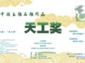 2007天工奖作品征集宣传工作已经展开