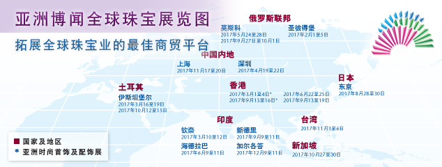 2017年亚洲博闻全球珠宝展时间表