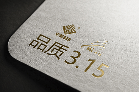 3.15品质消费  中诚为您守护