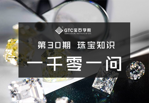 专栏 | 第30期 珠宝知识1001问