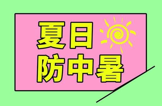 中诚安全小贴士-防暑篇-第12期