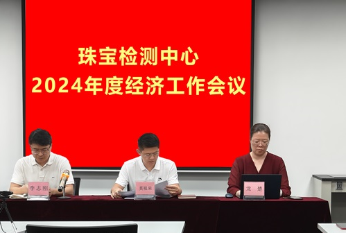 聚力赢变 继往开来-珠宝检测中心召开经济工作会议