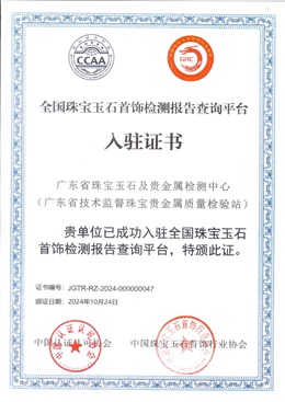 中诚入驻全国珠宝玉石首饰检测报告查询平台