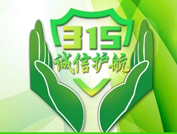 2025年315消费者权益日免费检测咨询活动
